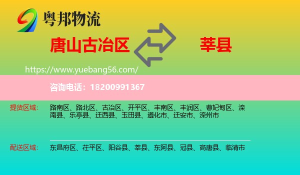 古冶區(qū)到莘縣物流
