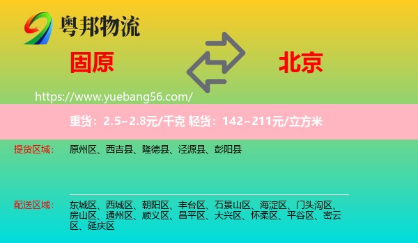 固原到北京物流