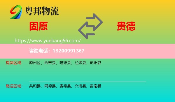 固原到貴德縣物流