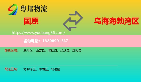 固原到海勃灣區(qū)物流