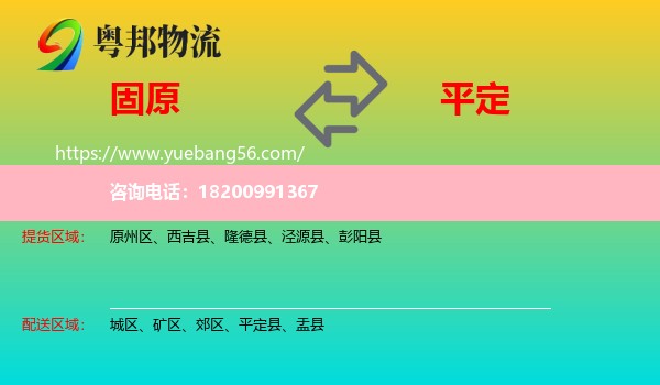 固原到平定縣物流