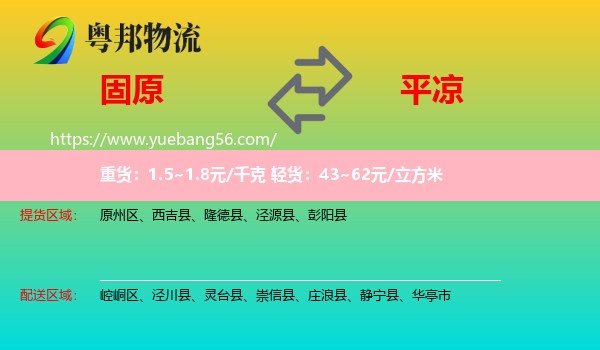 固原到平?jīng)鑫锪? /></p>
                  <h2>服務(wù)范圍</h2>
                  <p>固原提貨區(qū)域：
                    原州區(qū)、西吉縣、隆德縣、涇源縣、彭陽縣，</p>
                  <p>平?jīng)鏊拓泤^(qū)域：
                    崆峒區(qū)、涇川縣、靈臺縣、崇信縣、莊浪縣、靜寧縣、華亭市。</p>
                  <h2>服務(wù)優(yōu)勢</h2>
                  <p>粵邦物流作為專業(yè)的<a href=