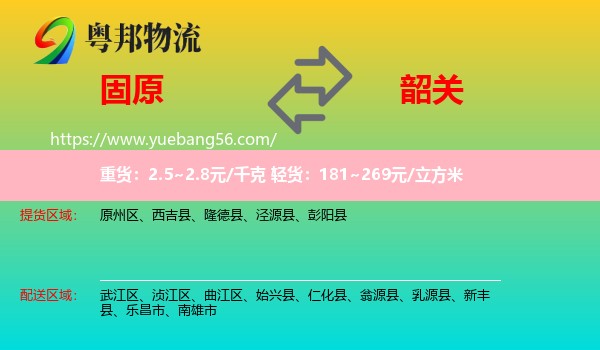 固原到韶關(guān)物流