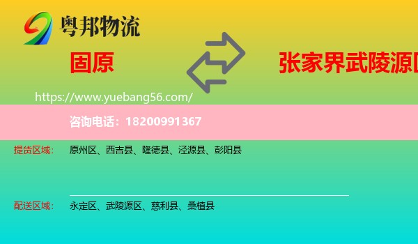 固原到武陵源區(qū)物流