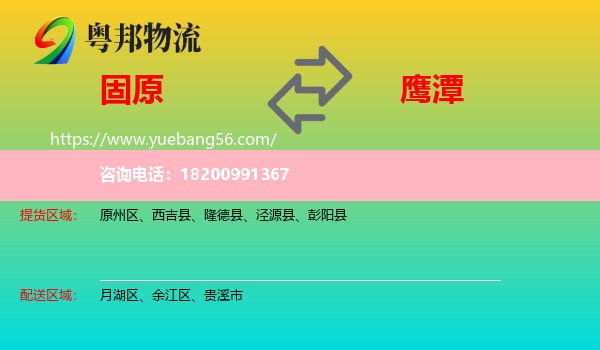 固原到鷹潭物流