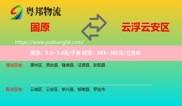 固原到云安區(qū)物流