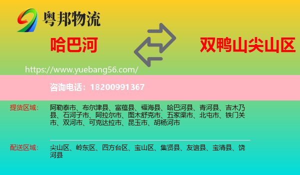 哈巴河縣到尖山區(qū)物流