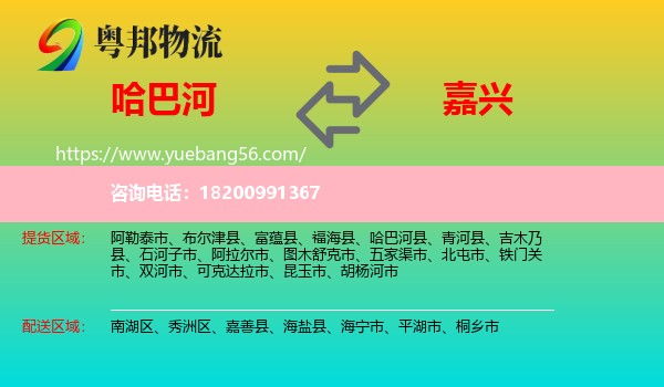 哈巴河縣到嘉興物流