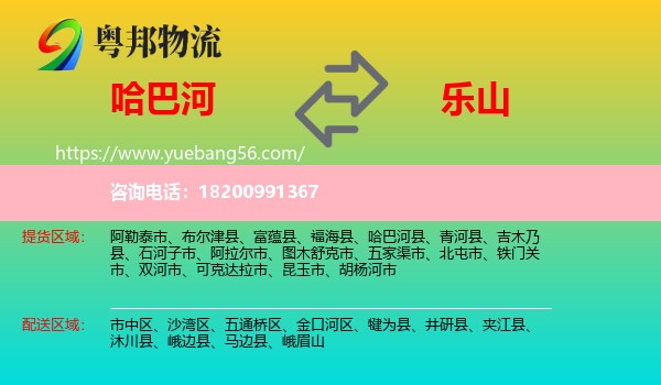 哈巴河縣到樂山物流