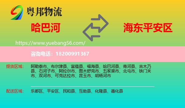 哈巴河縣到平安區(qū)物流