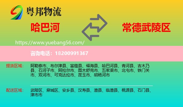 哈巴河縣到武陵區(qū)物流