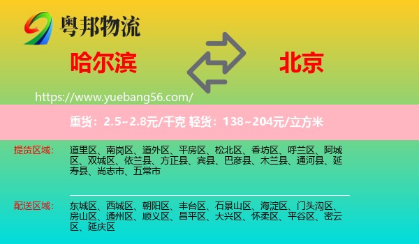 哈爾濱到北京物流