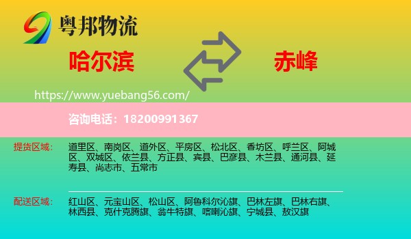 哈爾濱到赤峰物流