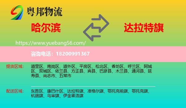 哈爾濱到達拉特旗物流