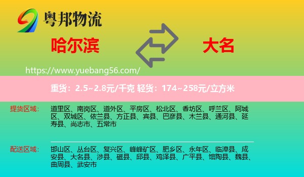 哈爾濱到大名縣物流