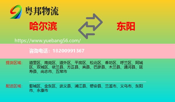 哈爾濱到東陽(yáng)市物流