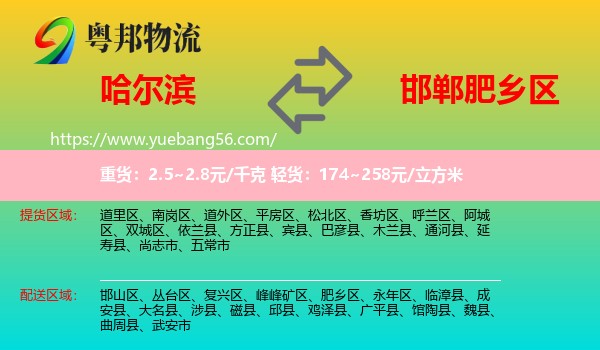 哈爾濱到肥鄉(xiāng)區(qū)物流