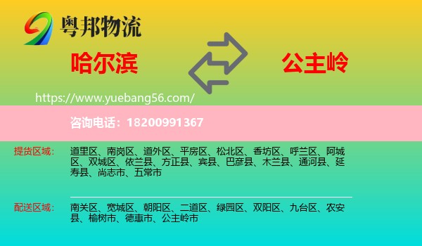 哈爾濱到公主嶺市物流