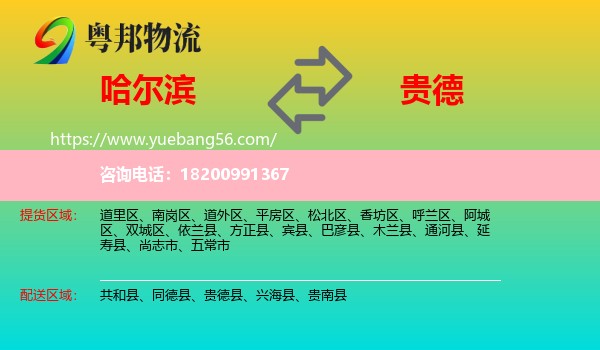 哈爾濱到貴德縣物流