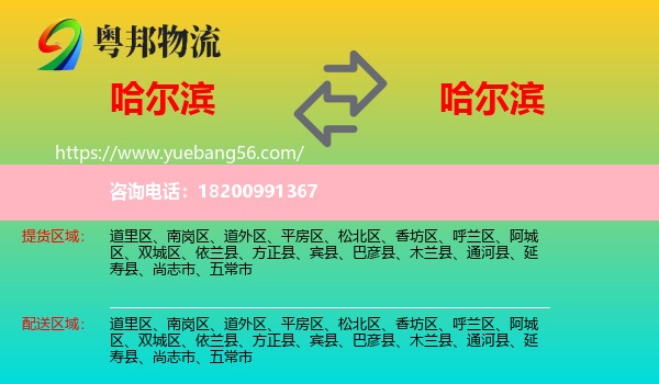 哈爾濱到哈爾濱物流