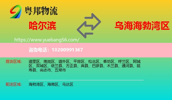 哈爾濱到海勃灣區(qū)物流