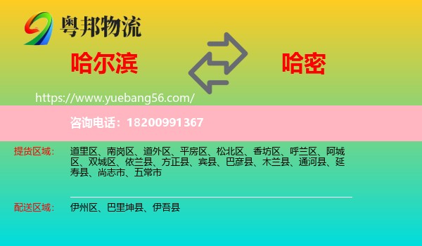 哈爾濱到哈密物流