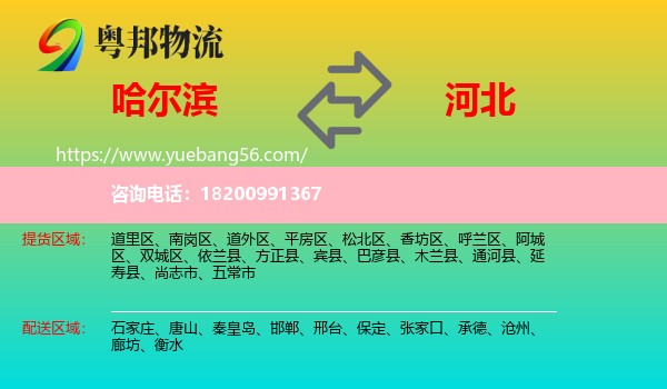 哈爾濱到河北物流