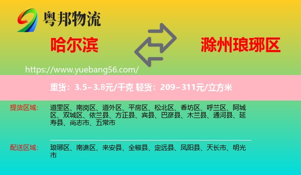 哈爾濱到瑯琊區(qū)物流