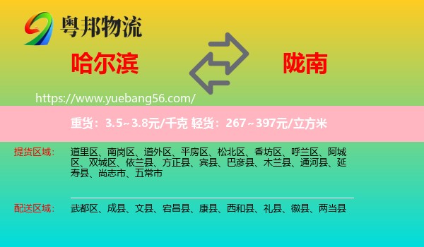 哈爾濱到隴南物流