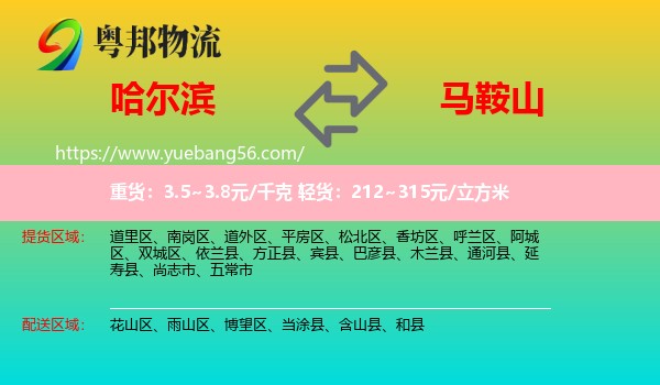 哈爾濱到馬鞍山物流