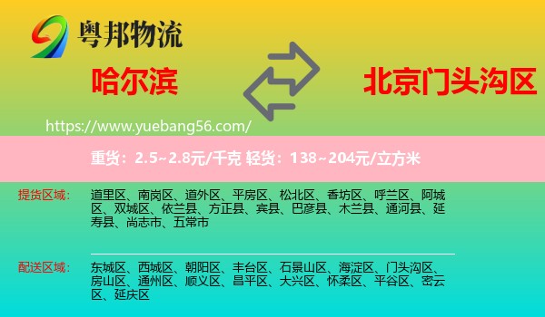 哈爾濱到門頭溝區(qū)物流