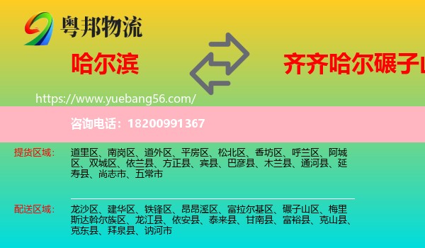 哈爾濱到碾子山區(qū)物流
