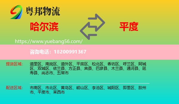 哈爾濱到平度市物流