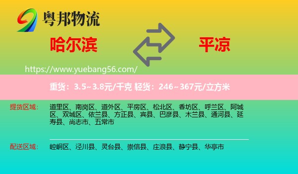 哈爾濱到平?jīng)鑫锪? /></p>
                  <h2>服務(wù)范圍</h2>
                  <p>哈爾濱提貨區(qū)域：
                    道里區(qū)、南崗區(qū)、道外區(qū)、平房區(qū)、松北區(qū)、香坊區(qū)、呼蘭區(qū)、阿城區(qū)、雙城區(qū)、依蘭縣、方正縣、賓縣、巴彥縣、木蘭縣、通河縣、延壽縣、尚志市、五常市，</p>
                  <p>平?jīng)鏊拓泤^(qū)域：
                    崆峒區(qū)、涇川縣、靈臺縣、崇信縣、莊浪縣、靜寧縣、華亭市。</p>
                  <h2>服務(wù)優(yōu)勢</h2>
                  <p>粵邦物流作為專業(yè)的<a href=