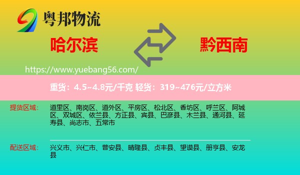 哈爾濱到黔西南物流