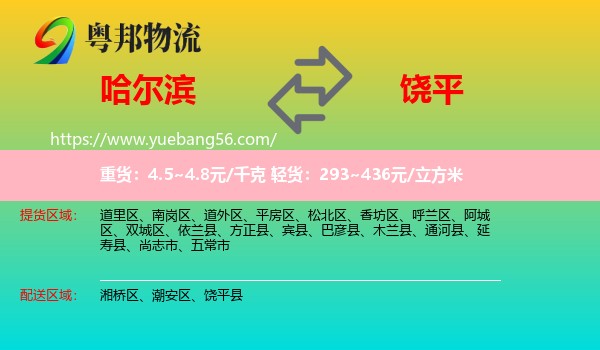 哈爾濱到饒平縣物流