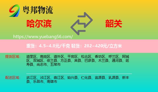 哈爾濱到韶關(guān)物流