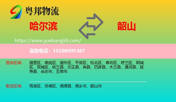 哈爾濱到韶山市物流