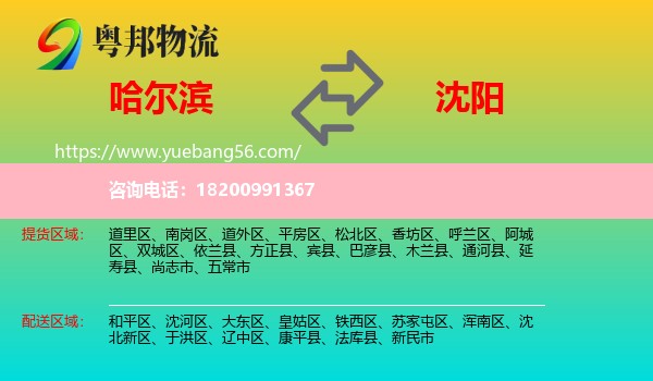 哈爾濱到沈陽物流