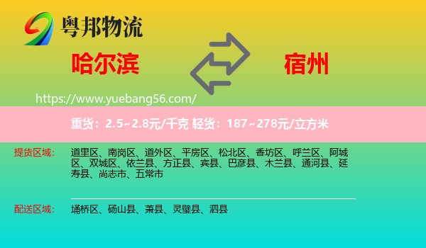 哈爾濱到宿州物流