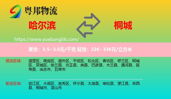 哈爾濱到桐城市物流