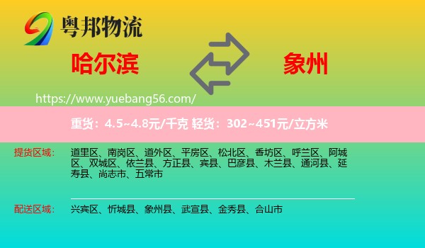 哈爾濱到象州縣物流