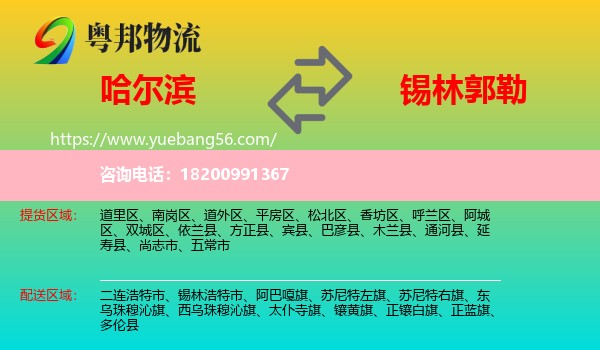 哈爾濱到錫林郭勒物流