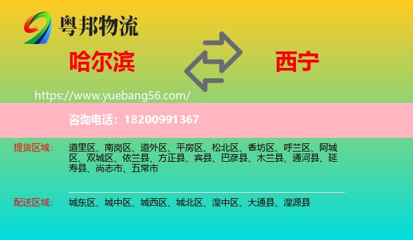 哈爾濱到西寧物流