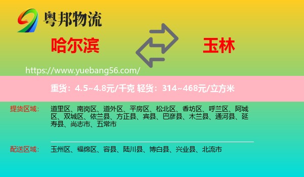 哈爾濱到玉林物流