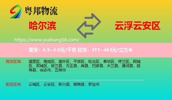 哈爾濱到云安區(qū)物流