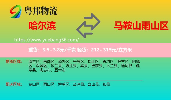 哈爾濱到雨山區(qū)物流