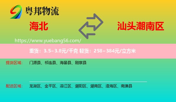 海北到潮南區(qū)物流