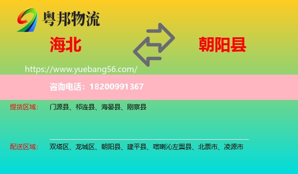 海北到朝陽(yáng)縣物流