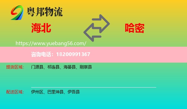 海北到哈密物流